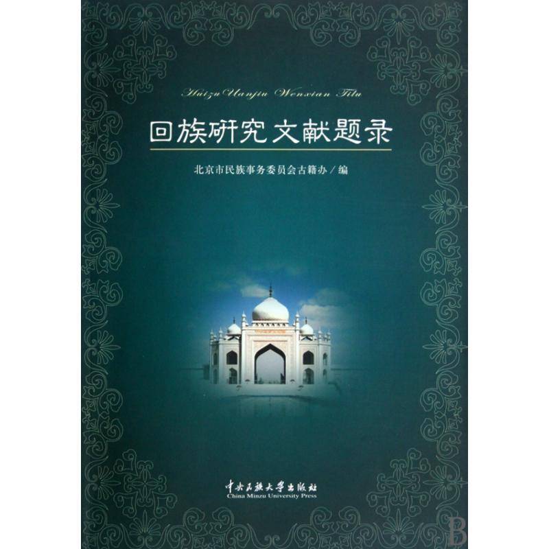 书籍正版 回族研究文献题录 北京市民族事务委员会古籍办 中央民族大学出版社 社会科学 9787811086348