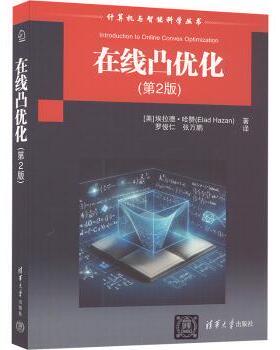 在线凸优化 (美)埃拉德·哈赞(Elad Hazan)著 清华大学出版社 新华书店正版