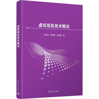 书籍正版 虚拟现实技术概论 张金钊 清华大学出版社 计算机与网络 9787302653202