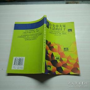 在史帝夫家生活的日子 胡冰 山东文艺出版社 9787532920303 新华书店正版书籍