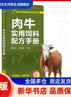肉牛实用饲料配方手册 魏刚才 刘海林  主编 机械工业出版社 新华书店正版