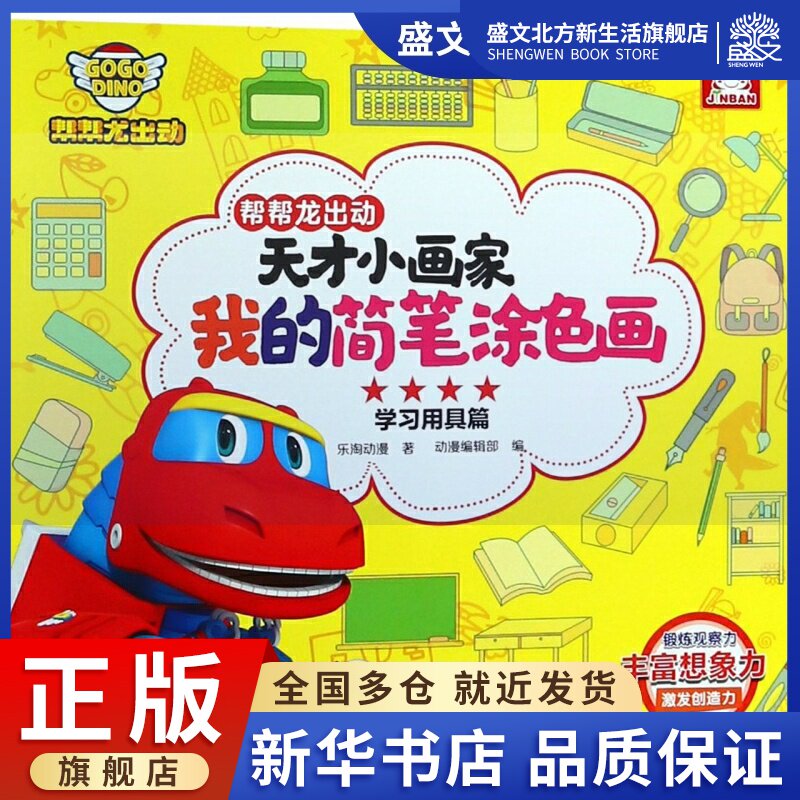 帮帮龙出动天才小画家我的简笔涂色画(学习用具篇)