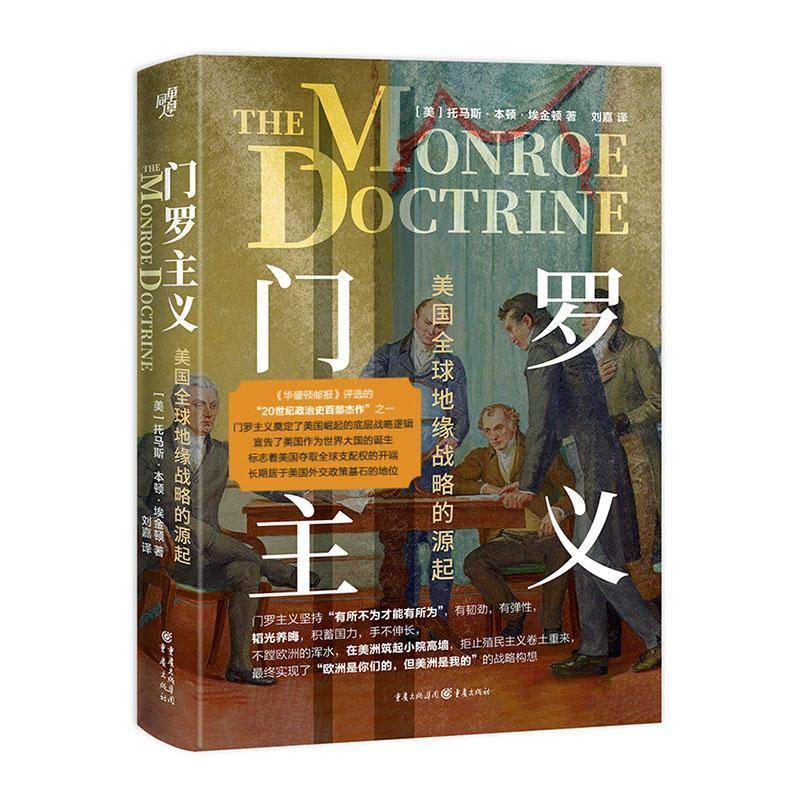 书籍正版 门罗主义:美国全球地缘战略的源起 托马斯·本顿·埃金顿 重庆出版社 政治 9787229192112