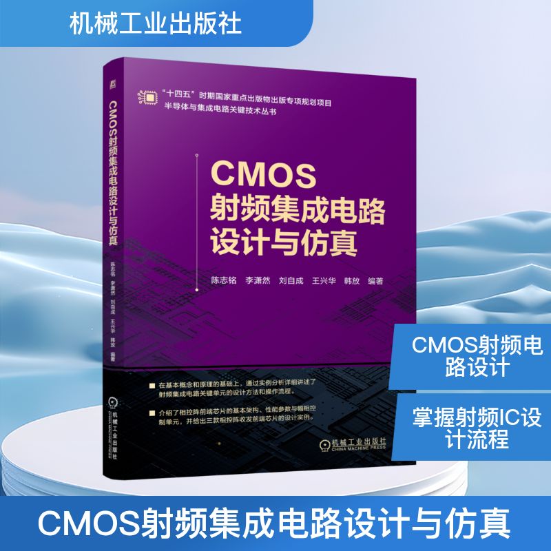 CMOS射频集成电路设计与仿真电子、电工