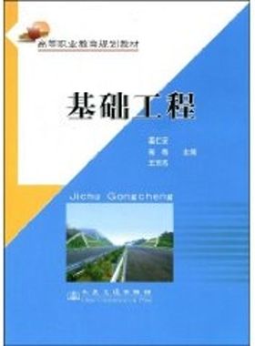 基础工程：姜仁安，郭梅，王东杰　主编 著作 大中专高职交通 大中专 人民交通出版社股份有限公司 图书