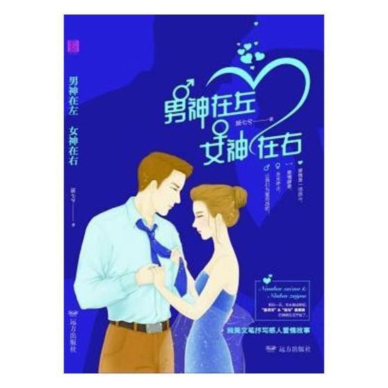 书籍正版 男神在左 女神在右 顾七兮 远方出版社 小说 9787555511175