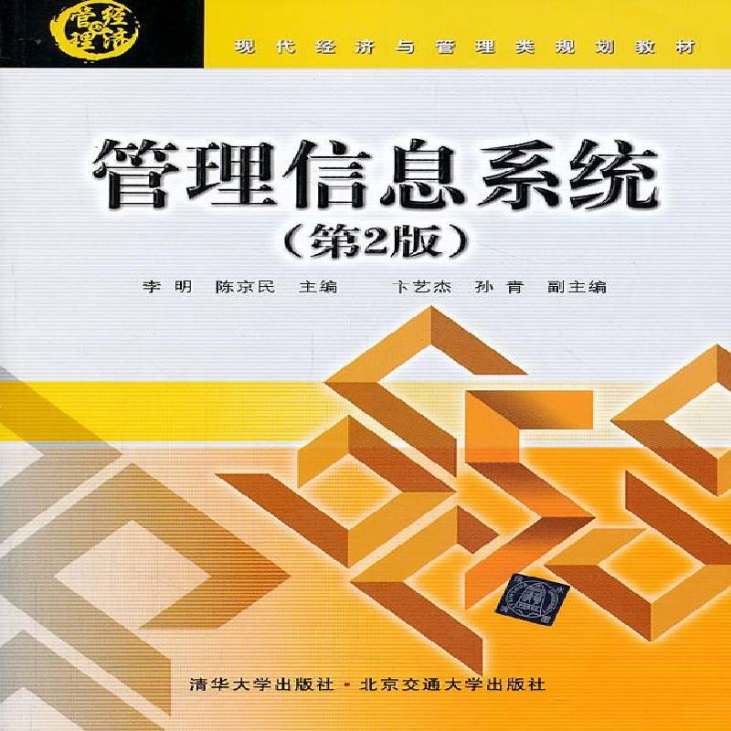 书籍正版 管理信息系统 李明 北京交通大学出版社 教材 9787512115514