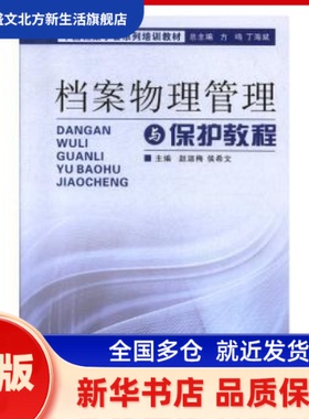 档案物理管理与保护教程 赵淑梅，侯希文主编 辽宁大学出版社 新华书店正版