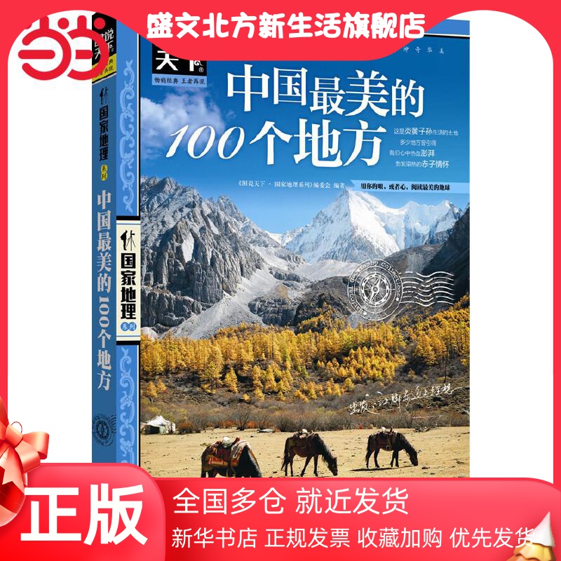 【当当网 正版书籍】中国最美的100个地方 图说天下 国家地理 透析文明隽永内涵 配合精美的摄影图片了解中华大地的地理与人文之美