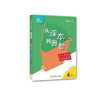 A版 图书 社 小学数学奥 4年级 第2学期 华赛 ·高清视频版 第3版 华东师范大学出版 从课本到奥数 ：熊斌 文教 编