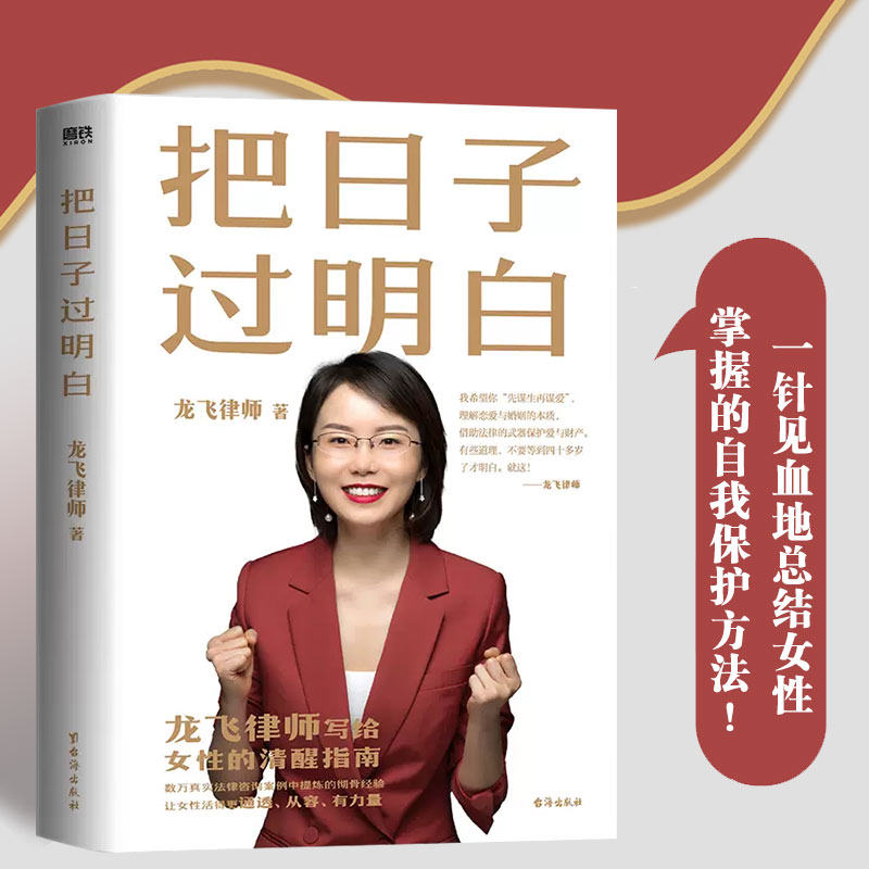 【新华正版】把日子过明白 龙飞律师著 写给女性的清醒指南婚姻恋爱心理学女性自我保护的方法 婚姻家庭关系女性成长课磨铁图书怎么样,好用不?