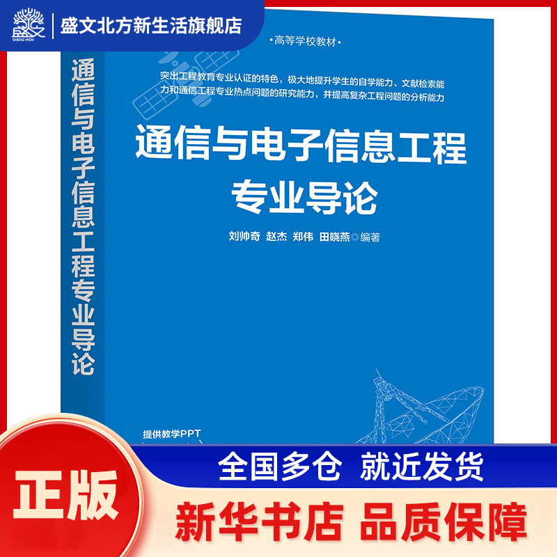 通信与电子信息工程专业导论 刘帅奇   赵杰   郑伟   田晓燕 清华大学出版社 新华书店正版,书籍/杂志/报纸,计算机理论和方法（新）,淘宝优惠券,粉丝福利购,淘宝优惠卷