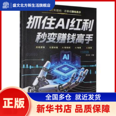 抓住AI红利 秒变赚钱高手 蒋诗琪编著 北方妇女儿童出版社 新华书店正版,书籍/杂志/报纸,儿童文学,淘宝优惠券,粉丝福利购,淘宝优惠卷