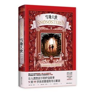 雪地天使 [挪威]马娅·伦德 [挪威]丽莎·艾萨托 浙江文艺出版社 新华书店正版