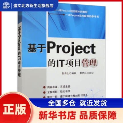 基于Project的IT项目管理 孙雨生著 清华大学出版社 新华书店正版