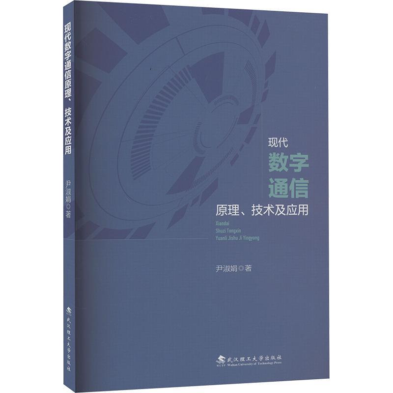 书籍正版 现代数字通信原理、技术及应用 尹淑娟 武汉理工大学出版社 工业技术 9787562969778
