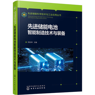 先进储能电池智能制造技术与装备能源科学