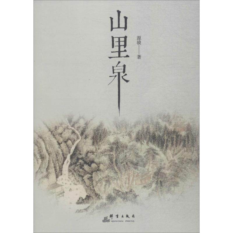 山里泉 源骏 著 散文 文学 群言出版社 图书