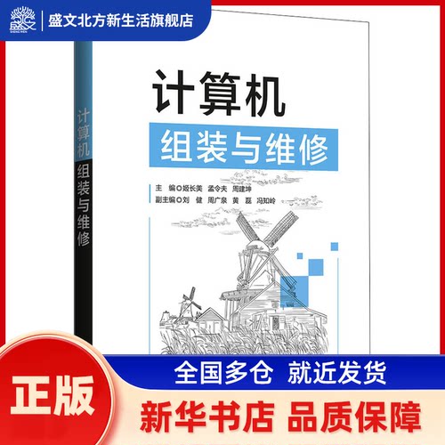 计算机组装与维修 姬长美,孟令夫,周建坤 清华大学出版社有限公司 新华书店正版