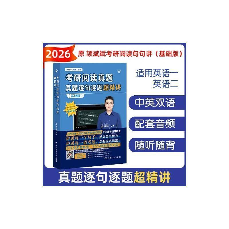 书籍正版 考研阅读真题逐句逐题超精讲:基础版 颉斌斌 中国人民大学出版社 图书 9787300337647