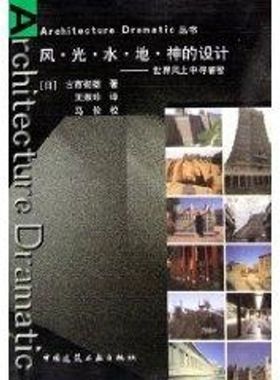 风.光.水.地.神的设计/ARCHITECTURE DRAMATIC丛书建筑设计