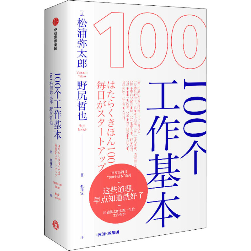 100个工作基本 (日)浦弥太郎,(日)野尻哲也 著 张逸雯 译 成功学 经管、励志 中信出版社 图书 书籍/杂志/报纸 心灵与修养 原图主图