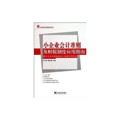 小企业会计准则及财税制度应用指南:暨小企业内部财务会计制度实用范本 许太谊 姚红霞 著 著 会计 经管、励志