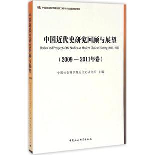 2009 中国近代史研究回顾与展望 2011年卷