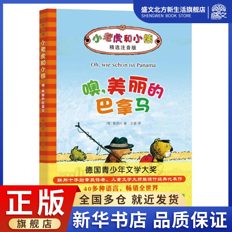 噢,美丽的巴拿马 (德)雅诺什(Janosch) 著;王星 译 著 儿童文学 少儿 北京联合出版公司 图书