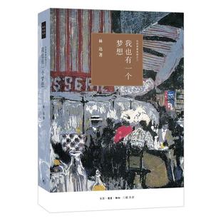 历史 书籍正版 生活·读书·新知三联书店 林达 9787108066398 我也有一个梦想