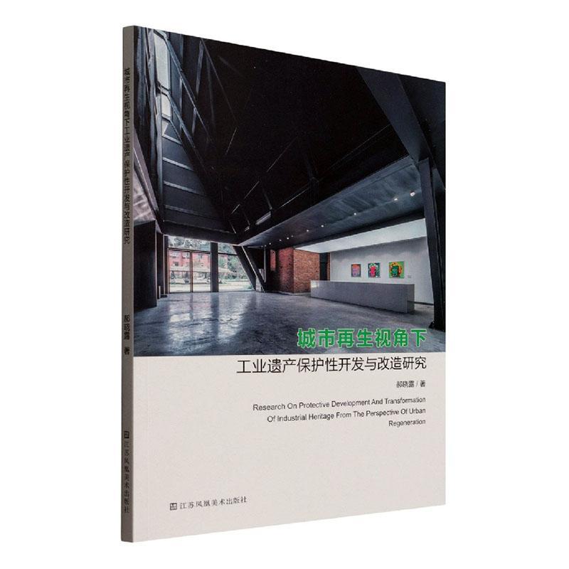 书籍正版城市再生视角下工业遗产保护开发与改造研究郝晓露江苏凤凰社建筑 9787558091131