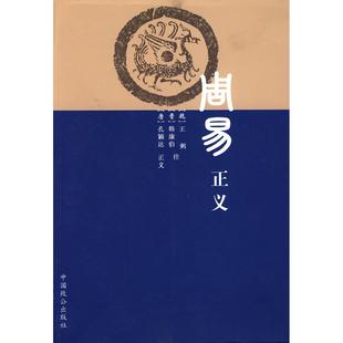 周易正义 王弼,孔颖达 编著 中国致公出版社 新华书店正版