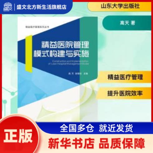 精益医院管理模式构建与实施 高天, 张绪柱, 主编 山东大学出版社 新华书店正版