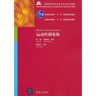 运动控制系统（面向“工业自动化”） 阮毅，陈维钧 编 著 清华大学出版社 新华书店正版