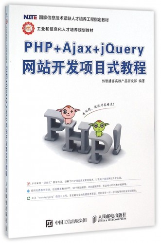 PHP+Ajax+jQuery网站开发项目式教程