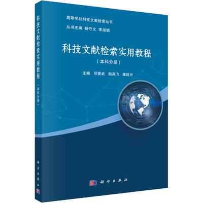 科技文献检索实用教程(本科分册)：邓要武，励燕飞，康延兴 著 邓要武,励燕飞,康延兴 编 大中专理科科技综合 大中专 科学出版社