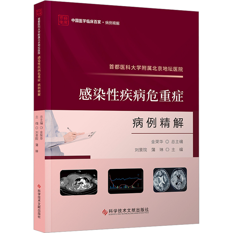 首都医科大学附属北京地坛医院感染性疾病危重症病例精解 刘景院,蒲琳 编 内科 生活 科学技术文献出版社 图书