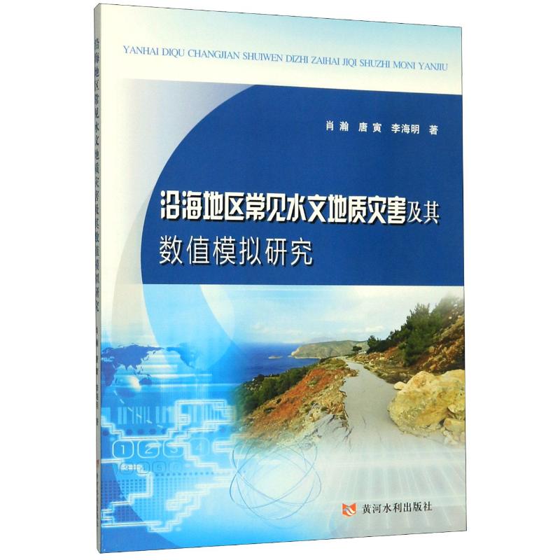 沿海地区常见水文地质灾害及其数值模拟研究肖瀚//唐寅//李海明著水利电力专业科技黄河水利出版社 9787550925434图书