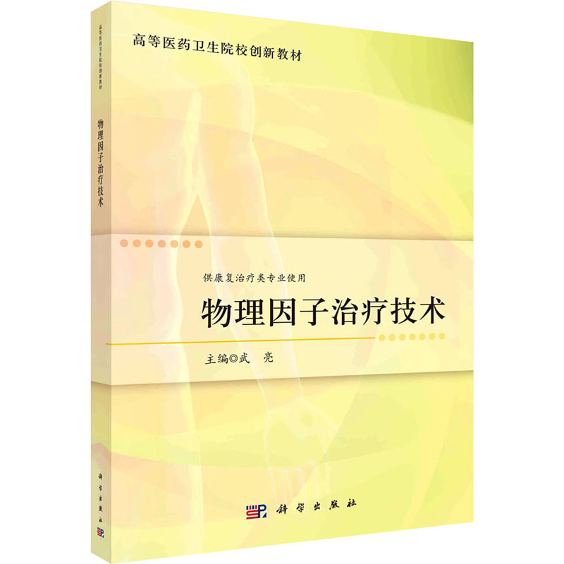 物理因子治疗技术：武亮 编 大中专理科科技综合 大中专 科学出版社 图书 书籍/杂志/报纸 大学教材 原图主图