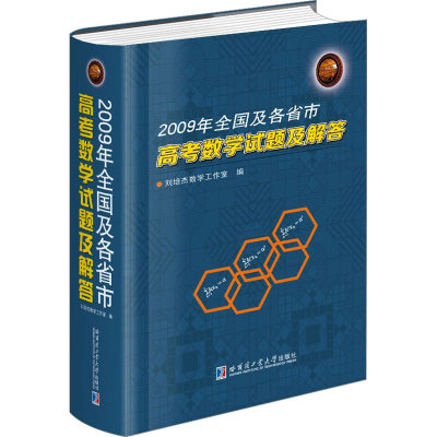 2009年全国及各省市高考数学试题及解答：刘培杰数学工作室 编 高中高考辅导 文教 哈尔滨工业大学出版社 图书