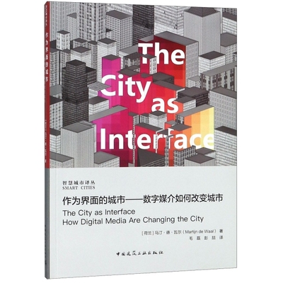 作为界面的城市--数字媒介如何改变城市/智慧城市译丛 [荷兰] 马汀·德·，瓦尔 著 中国建筑工业出版社 新华书店正版