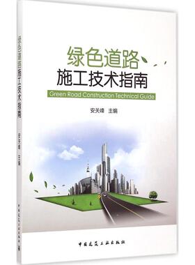 绿色道路施工技术指南 安关峰 主编 建筑工程 专业科技 中国建筑工业出版社 9787112176984 图书