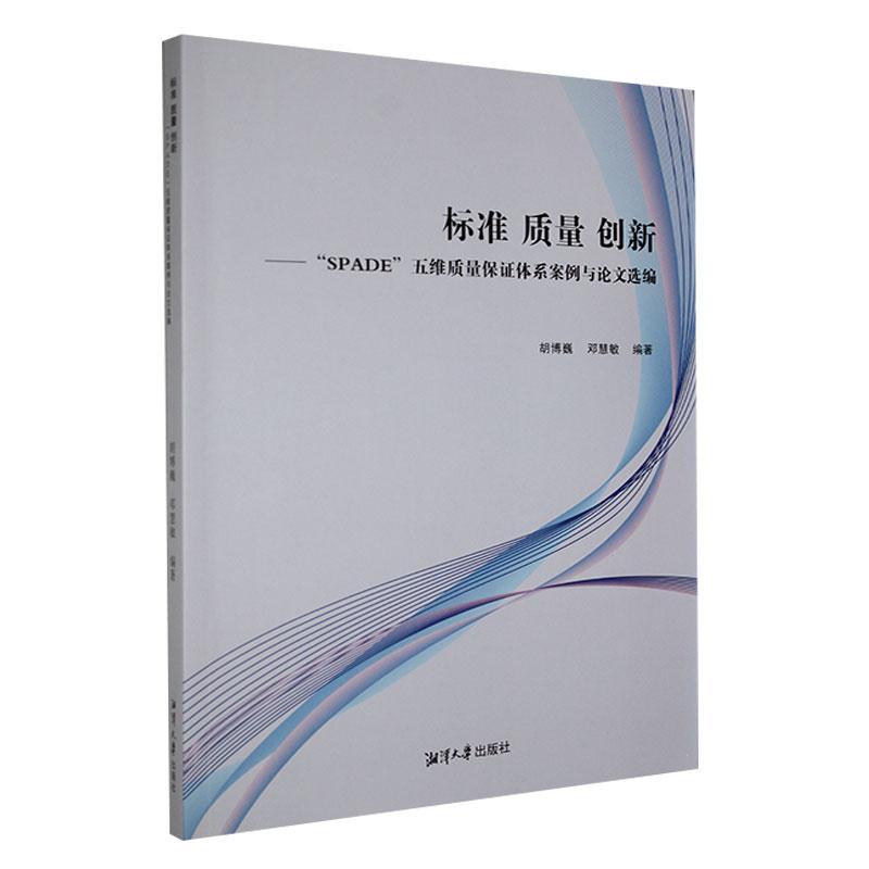 书籍正版 标准质量创新——“SPADE”五维质量保证体系案例与论文选编 胡博巍 湘潭大学出版社 社会科学 9787568708098