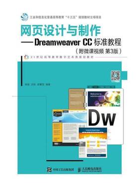 书籍正版 网页设计与制作:Dreamweaver CC标准教程 修毅 人民邮电出版社 计算机与网络 9787115489586