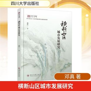 法规 历史与边疆研究丛书经济理论 横断山区城市发展研究 邓真