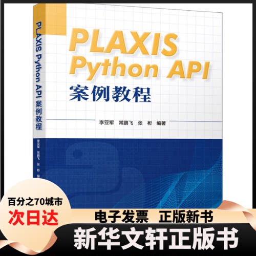 【新华书店】 PLAXIS PYTHON API 案例教程 李亚军 常鹏飞 张彬 编著 中国建筑工业出版社