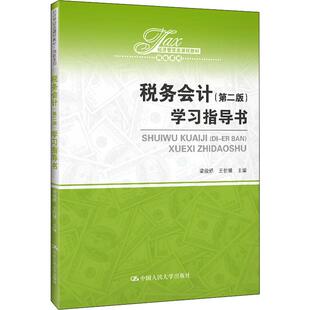 税务会计(第2版)学习指导书大中专文科经管