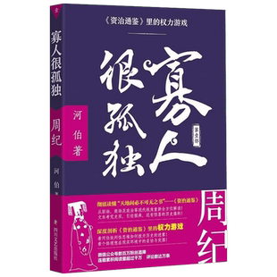 寡人很孤独:资治通鉴里的权力游戏.周纪