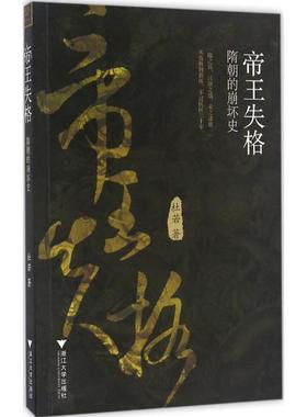 帝王失格：隋朝的崩坏史 杜若 浙江大学出版社 新华书店正版