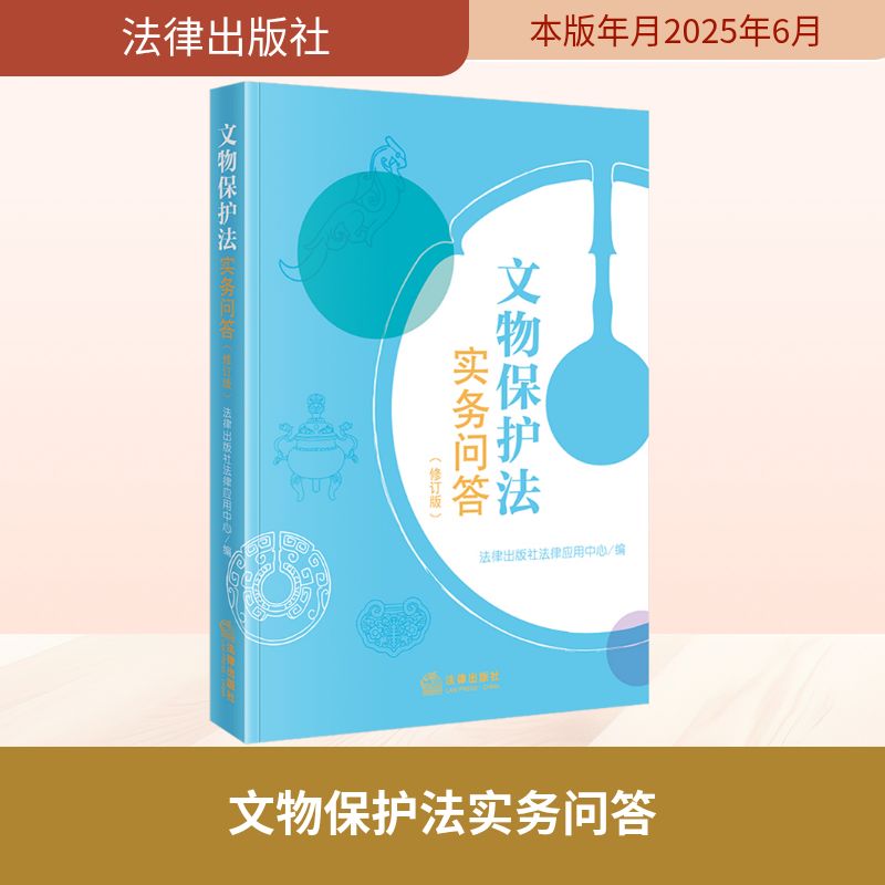 文物保护法实务问答(修订版)法学理论